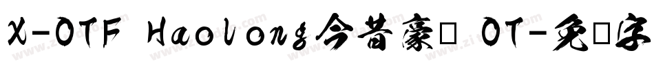 X-OTF Haolong今昔豪龙 OT字体转换